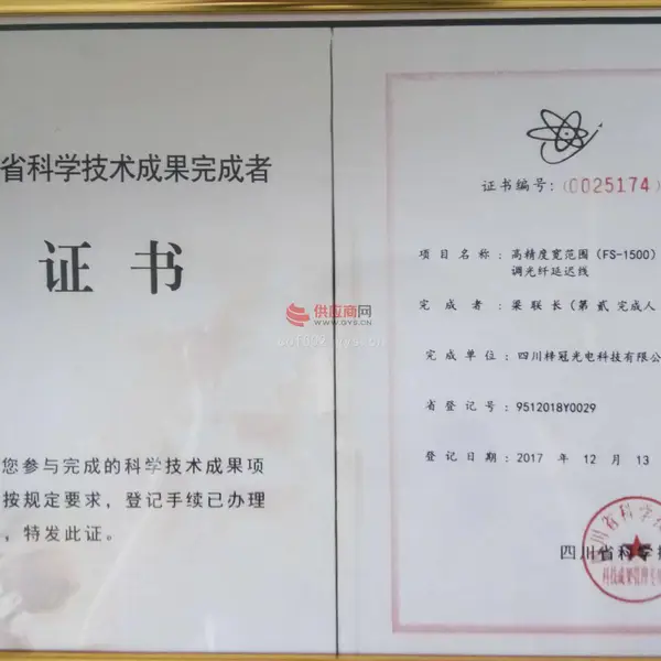 高精度宽范围（FS-1500）电控光可调光纤延迟线，成果完成证书