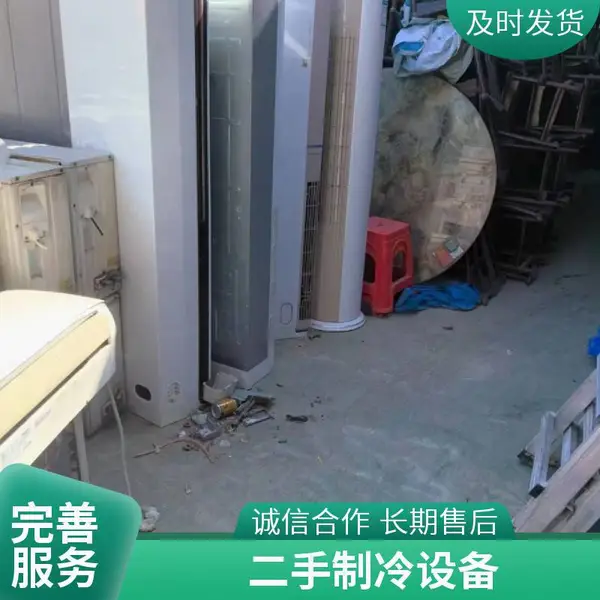 硕码珠二手海各种材质制冷机组冷 气设备24小时服务免费上门评估