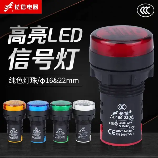长信信号灯AD169-16E指示灯 红黄蓝绿白6V 12V 24V AC/DC220V