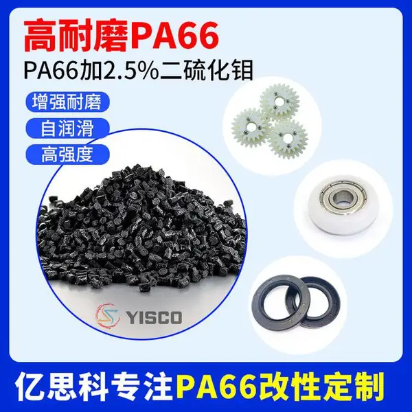 自润滑耐磨PA66 齿轮/轴承保持架/凸轮注塑用料