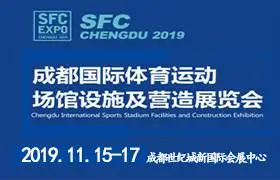 2019成都国际体育运动场馆设施及营造展