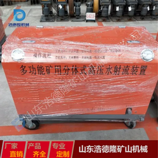 多功能矿用分体式高压水射流装置 矿用分体式水切割机
