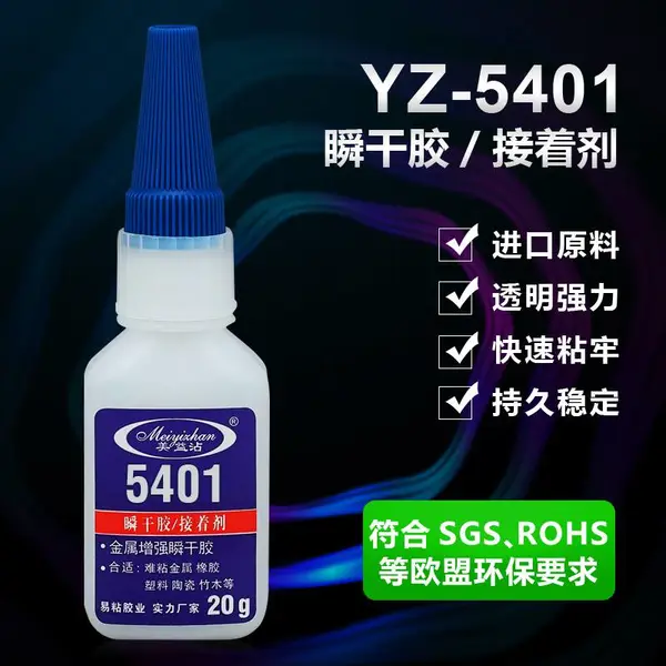 粘PP瞬间胶 易粘5401高强度电子玩具瞬间快干胶 五金塑料粘着胶水 免费试样