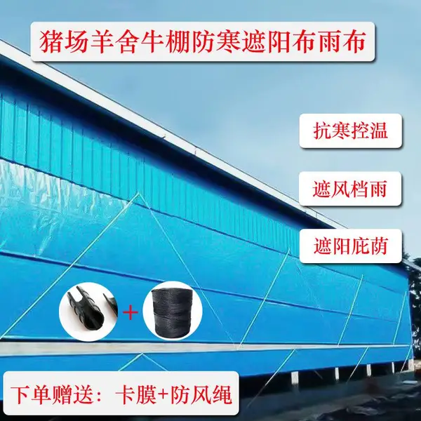 畜牧养殖场卷帘布透明透光保暖保温膜挡风篷布牛场猪场升降布防水布