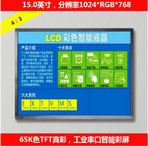 15.0寸TFT智能工业串口彩屏分辨率:1024RGB*768 Modbus通讯可选蓝牙WIFI TF卡升级人机界面