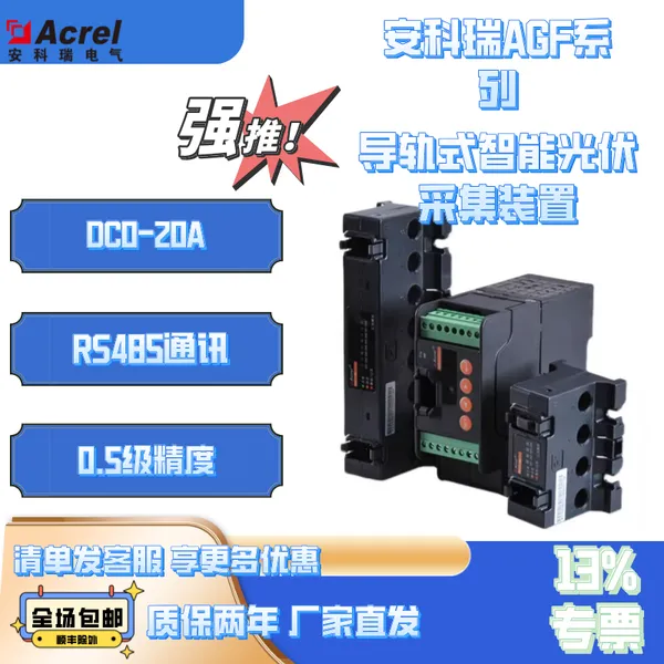 光伏汇流箱通讯模块安科瑞AGF-M16T智能光伏汇流采集装置16路