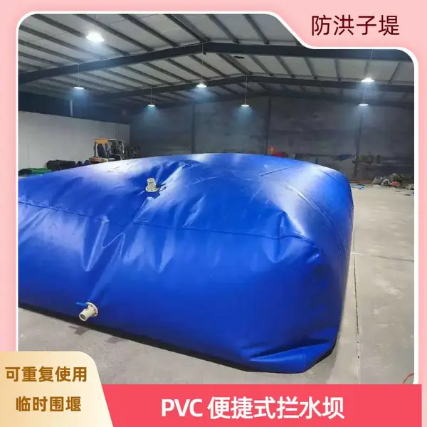 PVC 临时围堰防洪子堤 河堤加高管道施工轻便拦水屏障