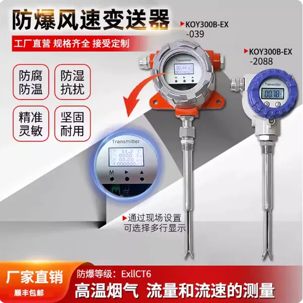 铠欧亚新款防爆耐高温型KOY300B-EX-2088风速风量传感器 测风速仪