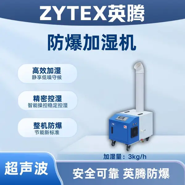 英腾防爆超声波加湿机 化工车间仓库制药厂专用防静电加湿设备