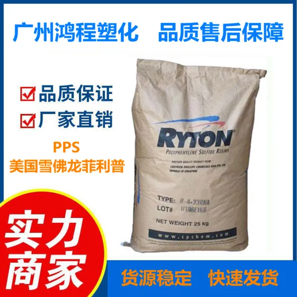 供应PPS塑胶原料 PPS 美国雪佛龙菲利普 R4-XT 良好的强度