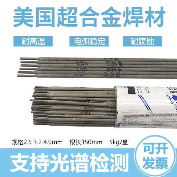 美国SMC超合金焊材ENiCrCoMo-1INCONEL 117焊 条 ENi 6617