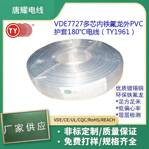 VDE7727多芯内铁氟龙外PVC护套线唐耀电线TY1961