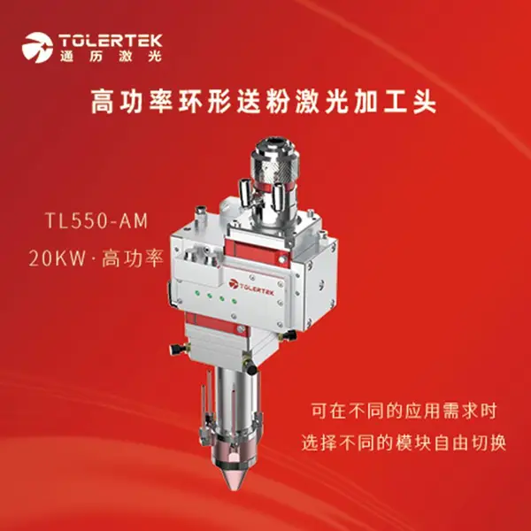 通历激光熔覆头TL550-AM高功率环形送粉激光加工头