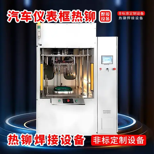 非标定制汽车仪表框热铆设备汽车装饰条铆接机汽车仪表塑料铆接机