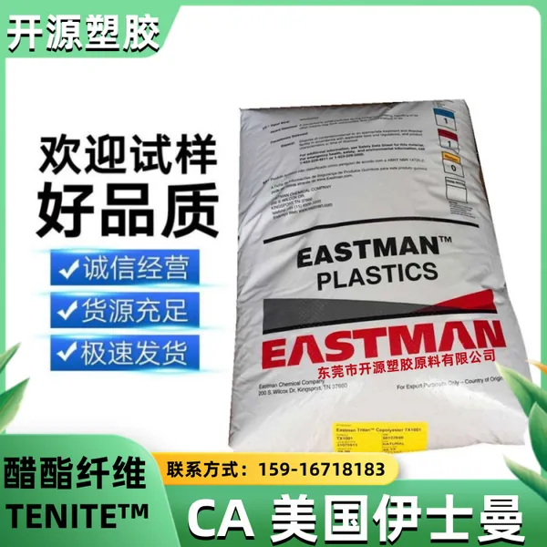 现货CA 美国伊士曼 TENITE™ 132E 5243231 选择性高 醋酸纤维素 塑料