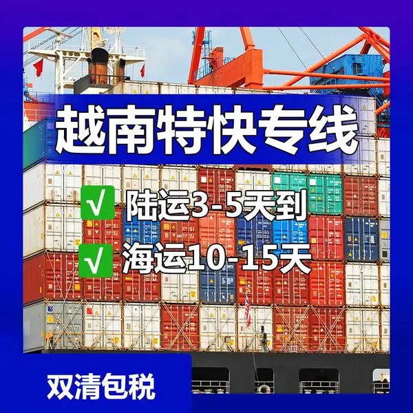 广州至越南海运拼箱_越南空运物流 _广州至越南物流专线_双清包税丢货包赔