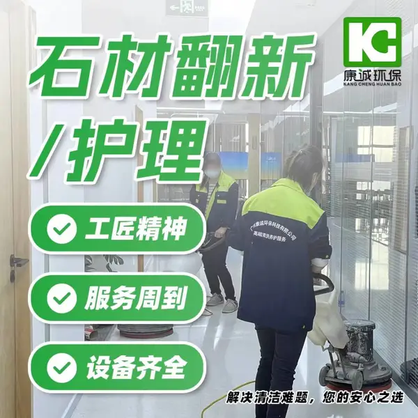 广州石材翻新 广州康诚石材养护公司 广州大理石养护
