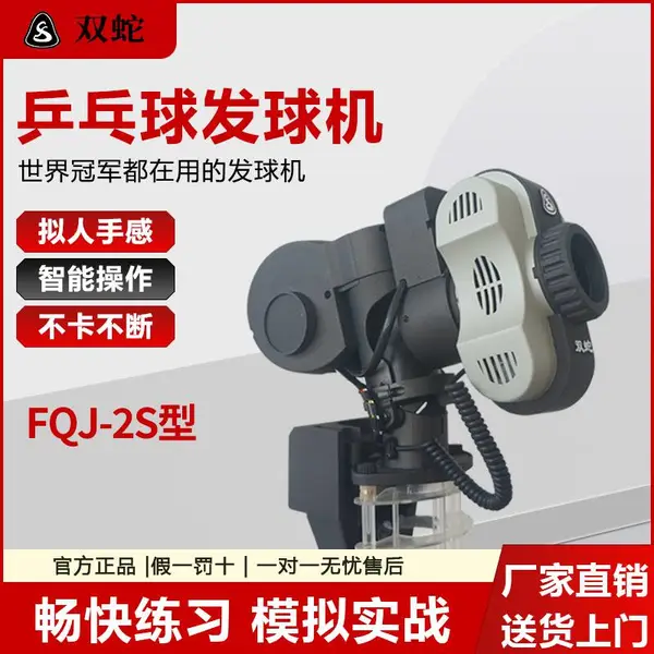 双蛇新款FQJ-2S型乒乓球发球机,套路快捷设置全自动一键可得
