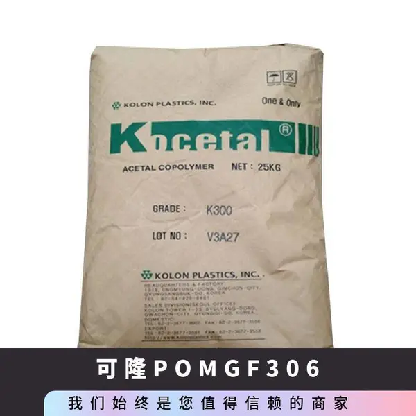 POM 韩国可隆 GF306 润滑性 低摩擦系数良好的机械性能 耐磨 食品接触级