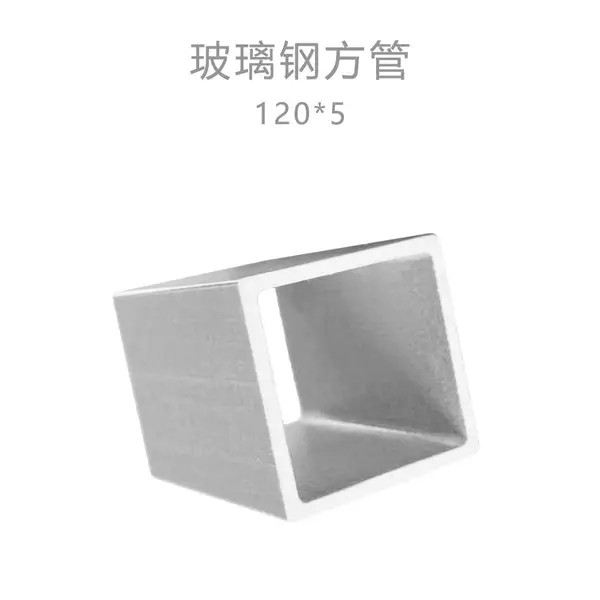 120玻璃钢拉挤方管厂家直供
