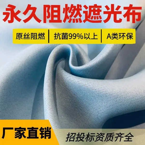 永久阻燃遮光布 低烟无毒 防火环保 窗帘布