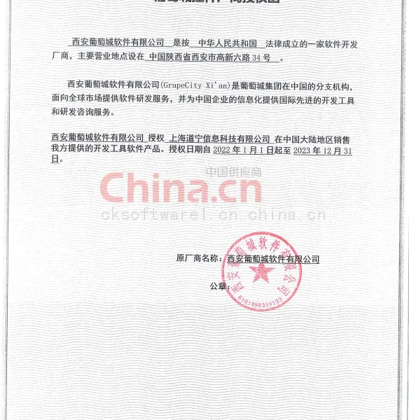 葡萄城控件厂商授权函