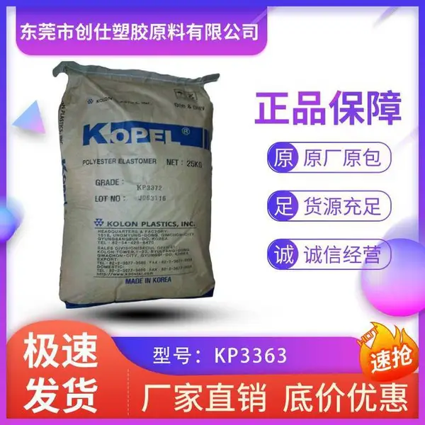 TPEE 韩国可隆 KP3363 注塑级 阻燃级