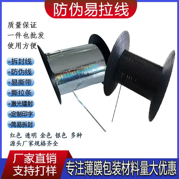 易拆封拉线W热收缩膜易拉线扑克牌烟膜拆封线服装织标织唛防伪