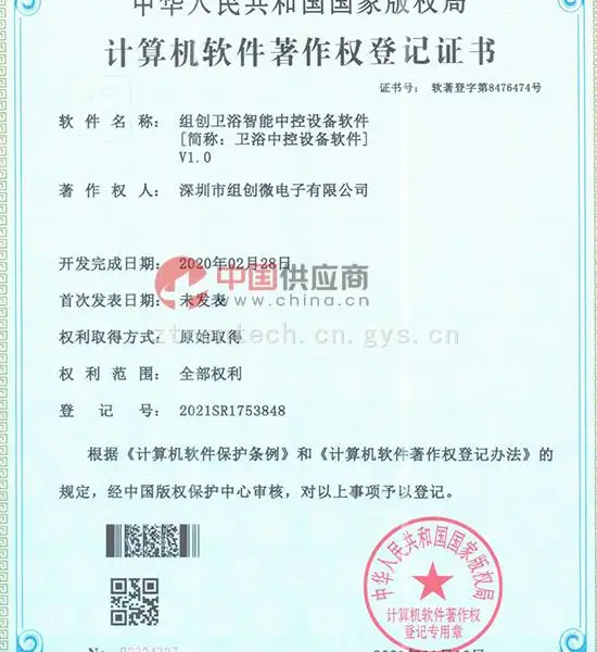 组创卫浴智能中控设备软件 V1.0计算器软件著作权登记证书