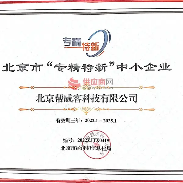 北京市专精特新中小企业