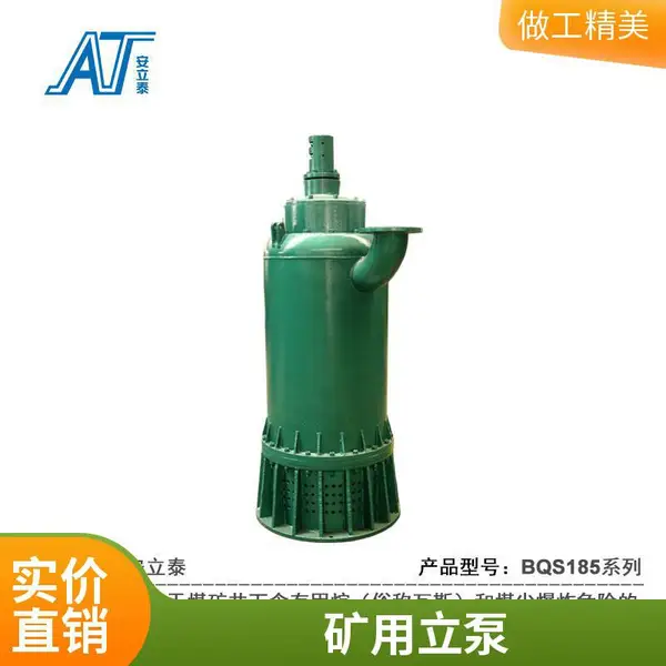 安泰厂家BQS/BQW矿用隔爆型潜水排沙排污电泵立式抽砂泵