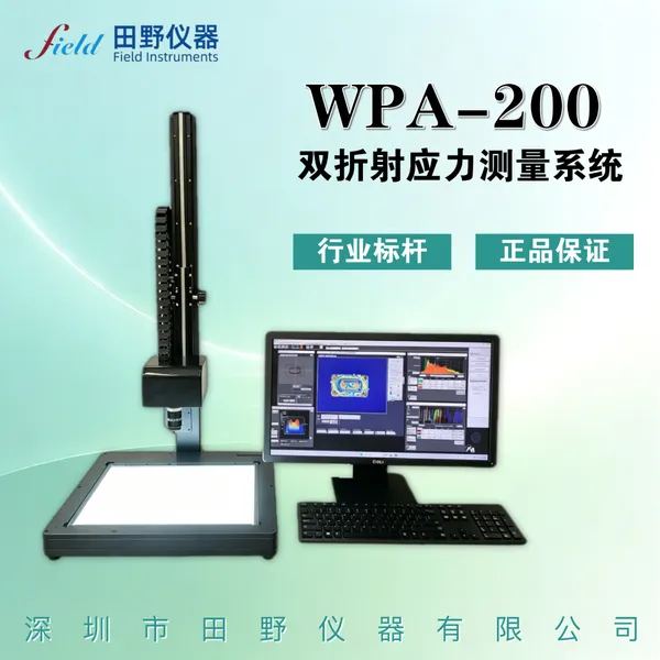 晶圆应力分布仪 注塑件透明晶体相位差测试仪 应力双折射检测仪