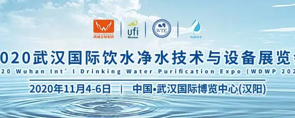 2020武汉国际饮水净水技术与设备展览会