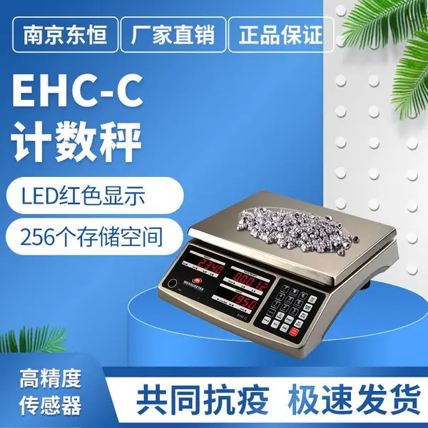 MEASURETEK/东恒 计数秤 EHC-C量程30kg 精度1g 称重 计数功能