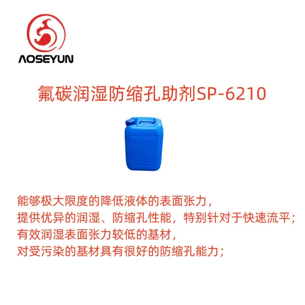 含氟防缩孔润湿剂SP-6210 强防缩孔