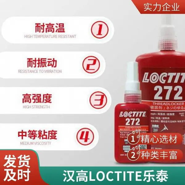 乐泰厌氧胶 272 螺纹锁固剂50ML 难拆卸 轴承螺丝紧固胶水