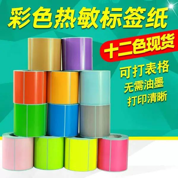 莱特莱利彩色三防热敏标签纸60*40 30 70 80 100条码打印机不干胶贴纸