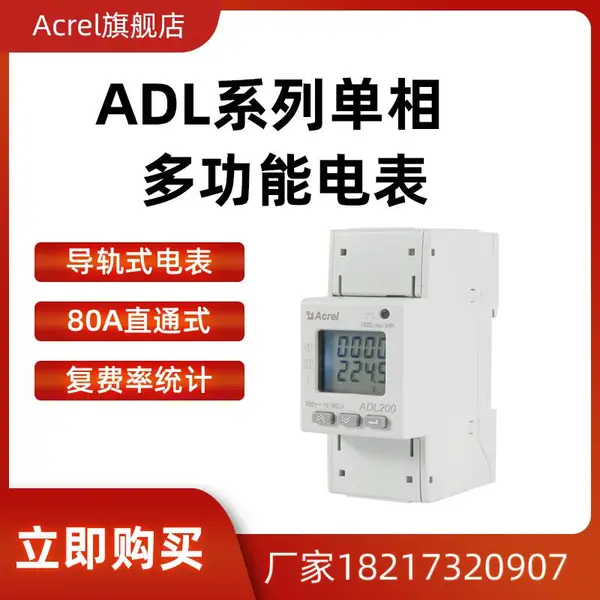单相多功能电表ADL200N/CT 带互感器 电流/电压 数据测量 性价比高485通讯 导轨式/柜内安装 UL认证
