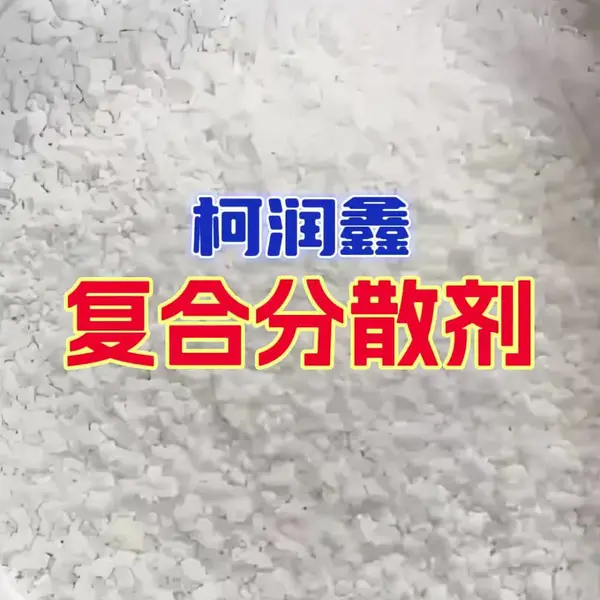 柯润鑫C30复合分散剂/母料分散剂/橡胶分散剂/塑料改性剂/防析出剂