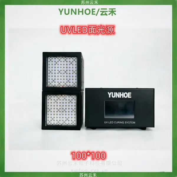 UVLED面光源固化灯100*100mm 一拖2大功率紫外灯