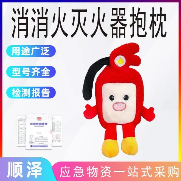 消防卡通灭火器毛绒玩具消防抱枕社区学校宣传活动礼品纪念品