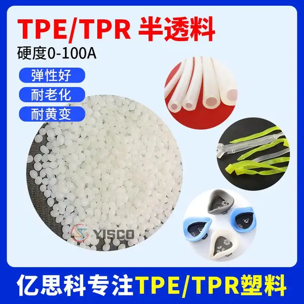 亿思科 TPE原料 0-100度通用级弹性体颗粒 玩具/工具手柄/密封条用