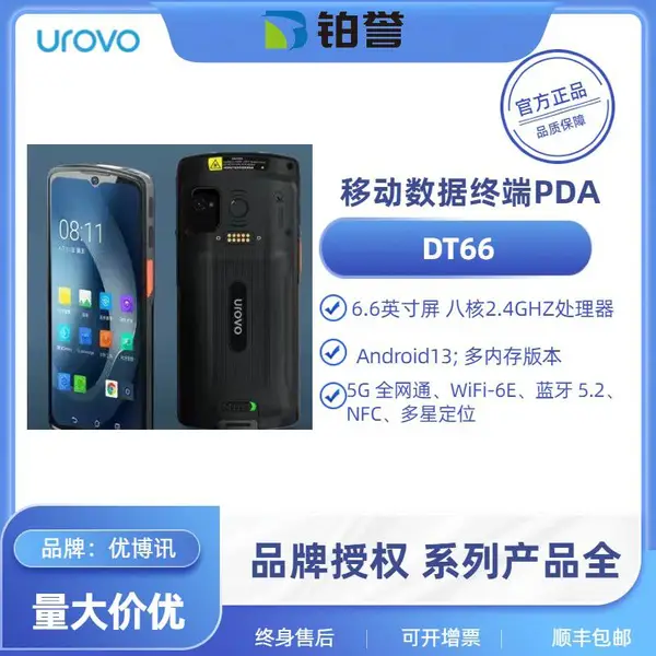 优博讯 DT66 工业手持 PDA,6.5 英寸大屏 5G 全网通,高速扫码采集,工业防护,仓储物流高效移动作业终端