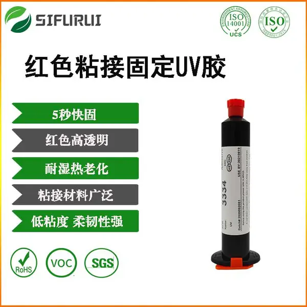 高效焊点保护uv胶线束固定uv胶引脚补强紫外线快速固化电子元器件红色uv胶苏州思福睿
