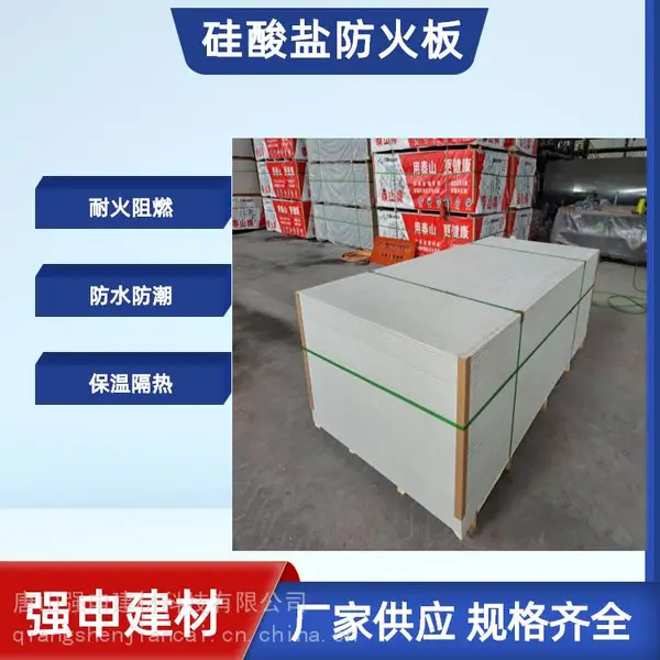 强申 纤维增强硅酸盐板 耐火1-4小时 防火材料厂家