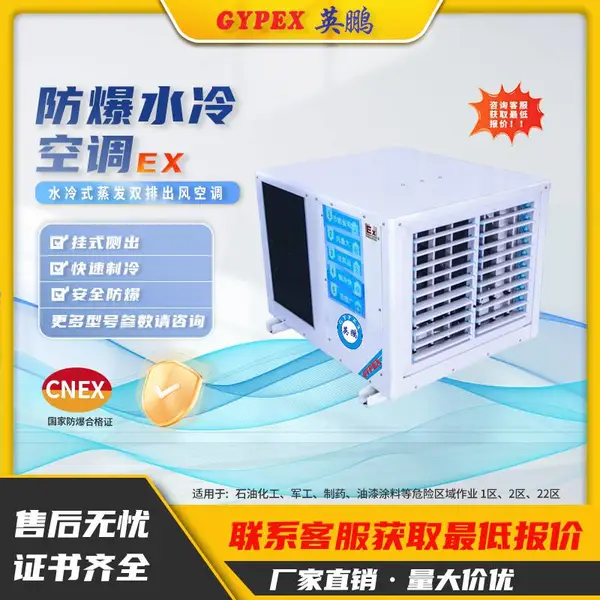 英鹏防爆水冷式蒸发空调 实验室/车间/工业环保空调