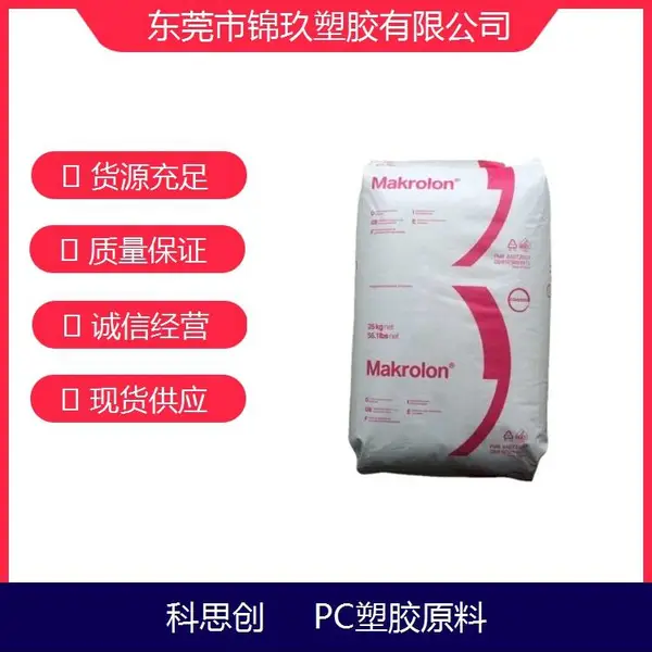 供应 PC 塑胶原料 1239 德国拜耳科思创 高粘度吹塑级