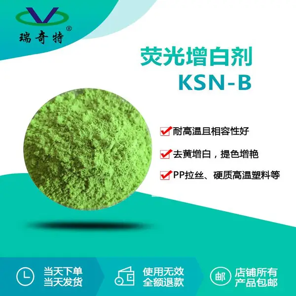 瑞奇特KSN-B荧光增白剂 塑料薄膜增白剂 PVCPP编织袋增白增艳剂厂家