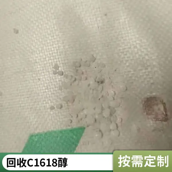 回收1618醇 C18-16醇 天然碳十八/十六醇 天然脂肪醇 C1816醇