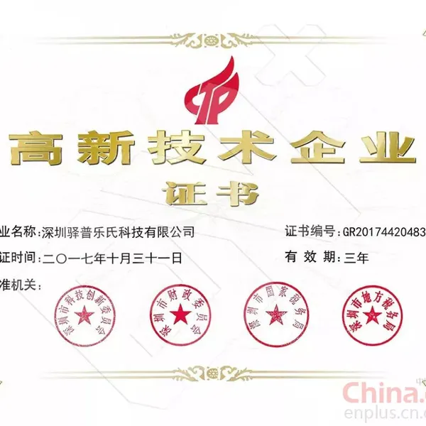 国家高新技术企业证书